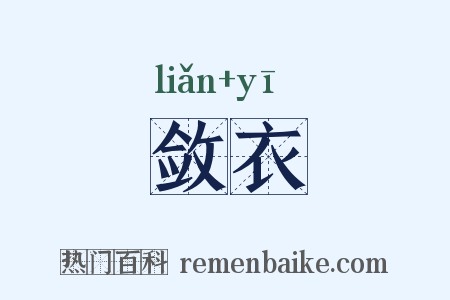 敛衣是什么意思的图片